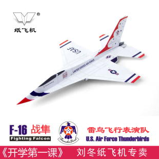刘冬纸飞机航空模型开学第一课F16战隼雷鸟飞行表演队5架装战斗机