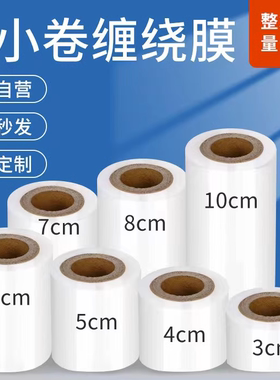 pe缠绕膜10cm拉伸打包膜包装保护膜工业保鲜膜小卷捆菜外卖封口膜