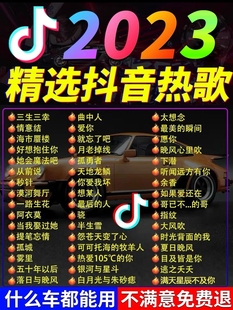 汽车车载音乐优盘u盘 抖音最新 流行歌曲2023年新款