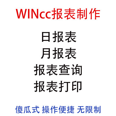 wincc报表制作 西门子wincc安装包组态软件 报表查询