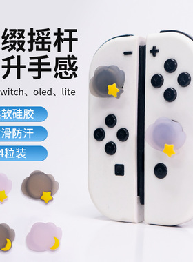 任天堂 switch 云朵月亮摇杆帽ns硅胶lite手柄帽oled键帽周边配件