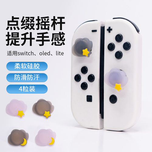 switch云朵月亮摇杆帽