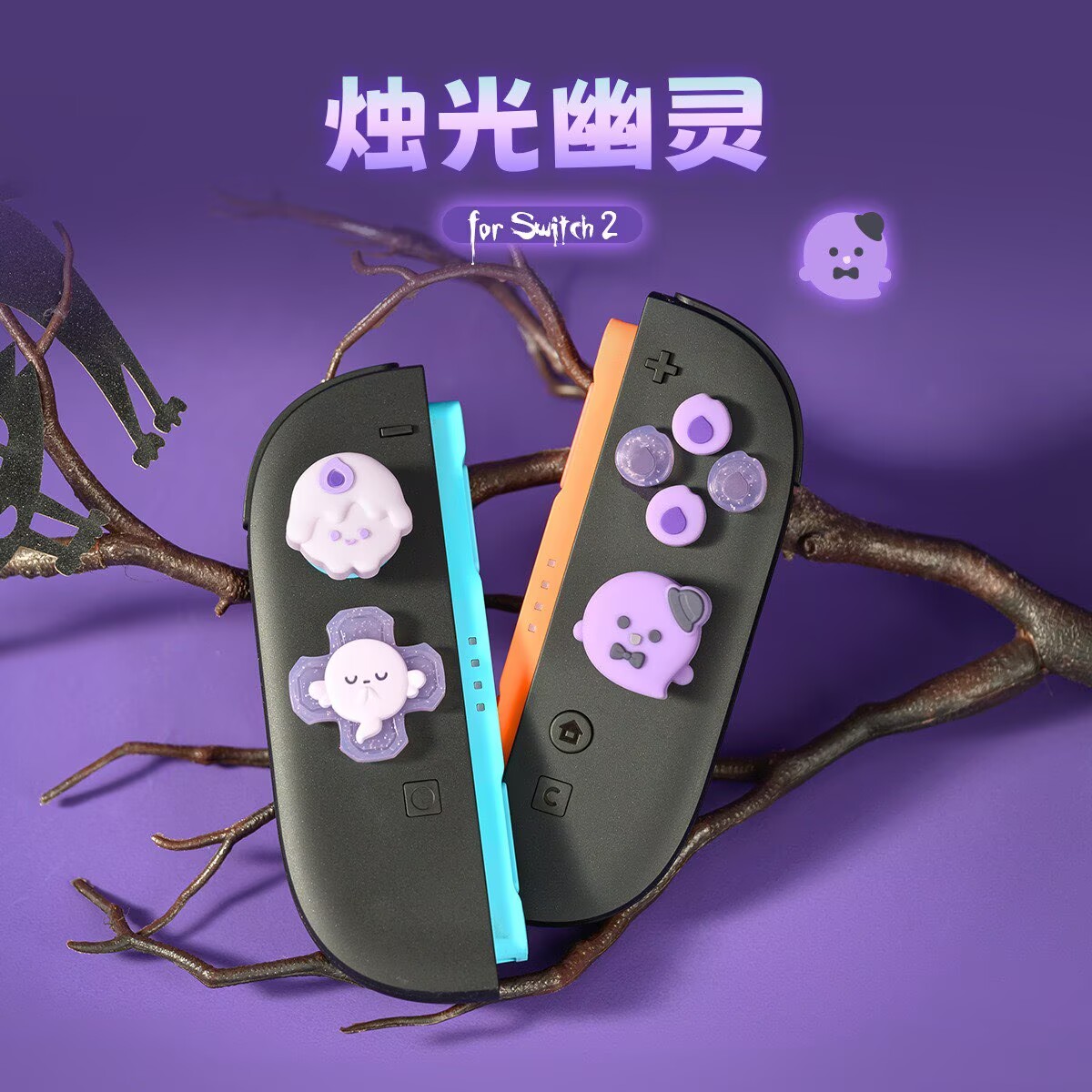 任天堂NS2摇杆帽幽灵按键贴