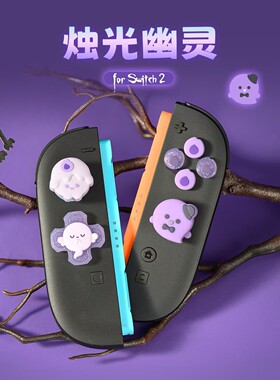 任天堂switch2摇杆帽按键贴烛光幽灵ns2摇杆套硅胶套游戏机配件