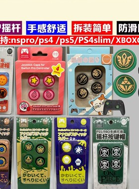 良值原装 SwitchPRO摇杆套NS PROPS4摇杆帽PS5猫爪摇杆保护套北通