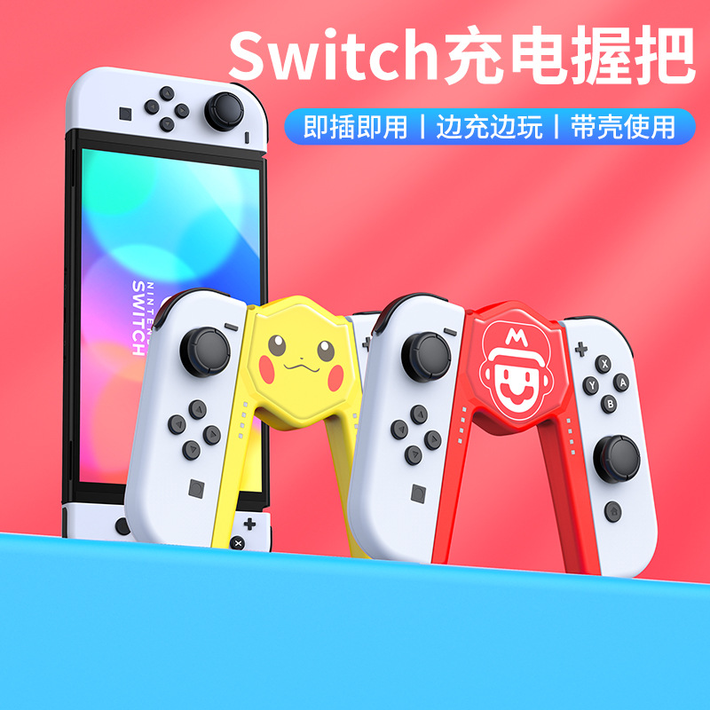 joycon任天堂switcholed支架充电