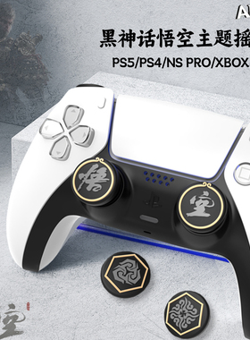 PS5手柄黑神话悟空摇杆帽PS4飞智八爪鱼4 PRO XBOX手柄摇杆保护套