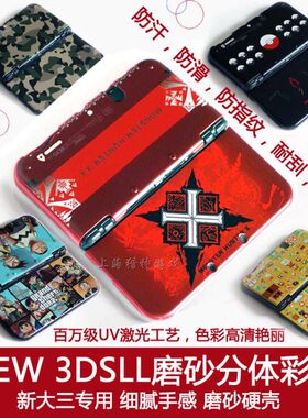 包邮 新大三NEW 3DSLL保护壳彩壳 外壳防汗防滑耐刮磨砂硬壳 配件