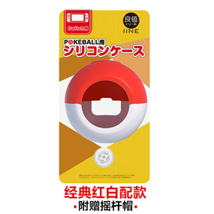 NS精灵球Plus手柄保护套 精灵宝可梦 良值原装 Switch手柄硅胶套