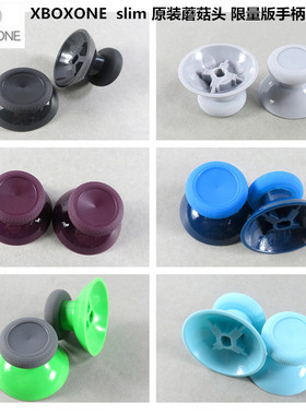 原装 XBOXONE S 限量版 摇杆帽 XBOX ONE 蘑菇帽 蘑菇头 手柄帽