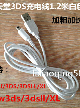 NEW 3DSLL充电线 NDSI 3DSXL数据线 3DS USB充电线 充电器线1.2米