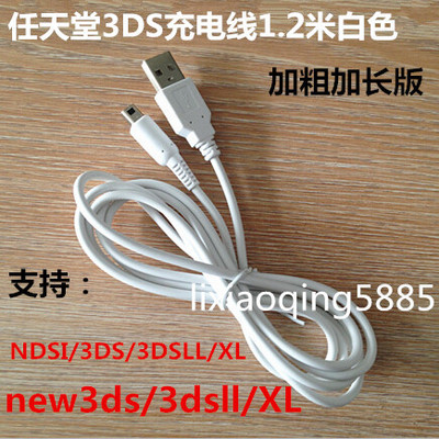 充电线3DS/NEW3DSLL国产充电线