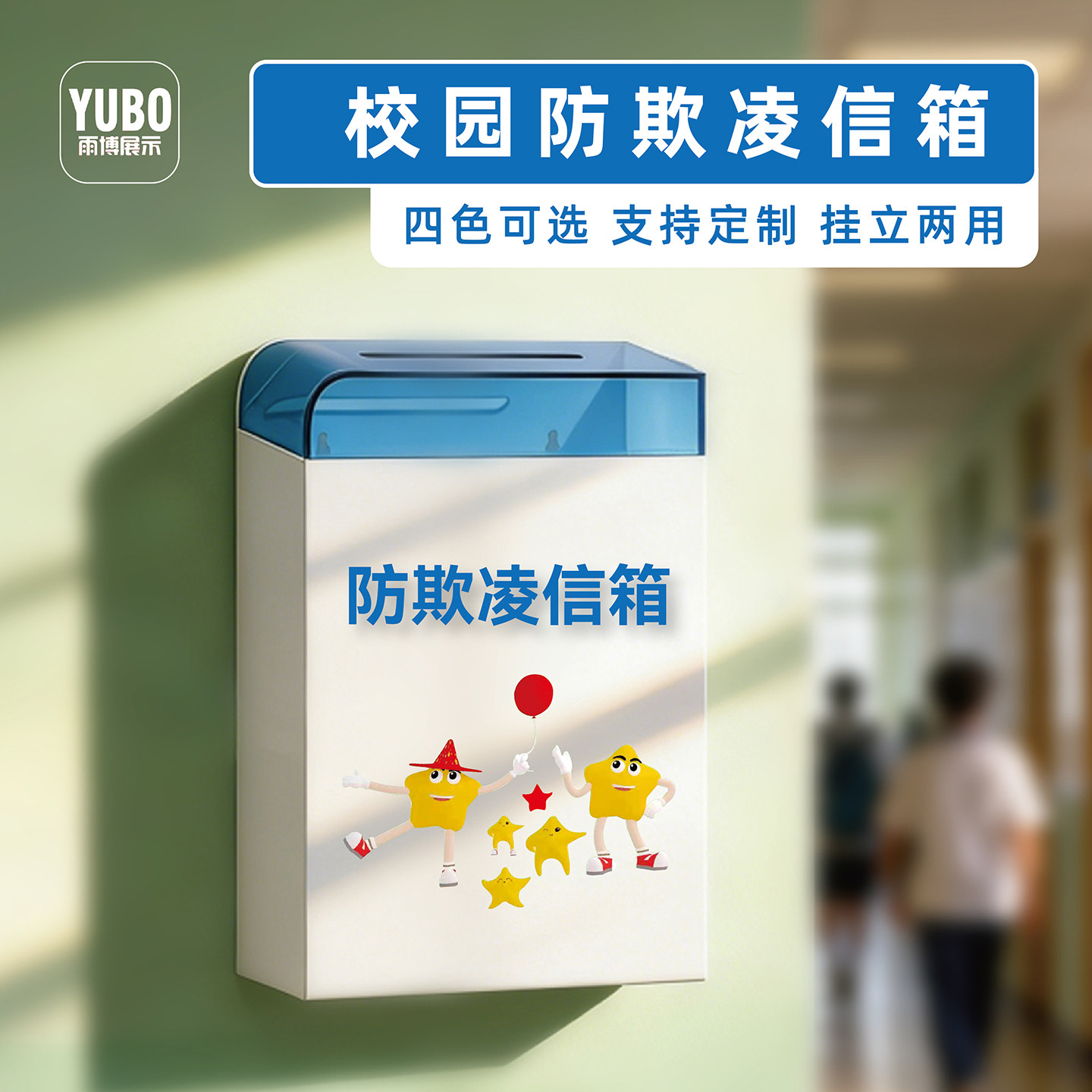 定制学校防欺凌信箱创意挂墙亚克力校园欺凌举报箱立式带锁意见箱