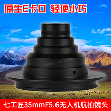7Artisans七工匠35mmf5.6全畫幅無人機航拍相機測繪鏡頭云臺e卡口