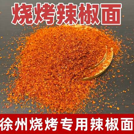 徐州烧烤辣椒面干辣椒香辣特辣中细羊肉串烧烤辣椒面商用通用批发