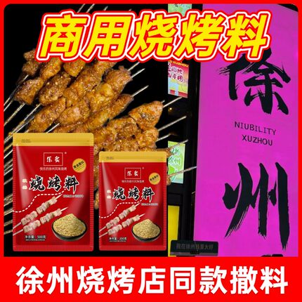 孜然烧烤料餐饮店徐州烤肉筋淀粉肠烧烤店专用撒料自然调味料