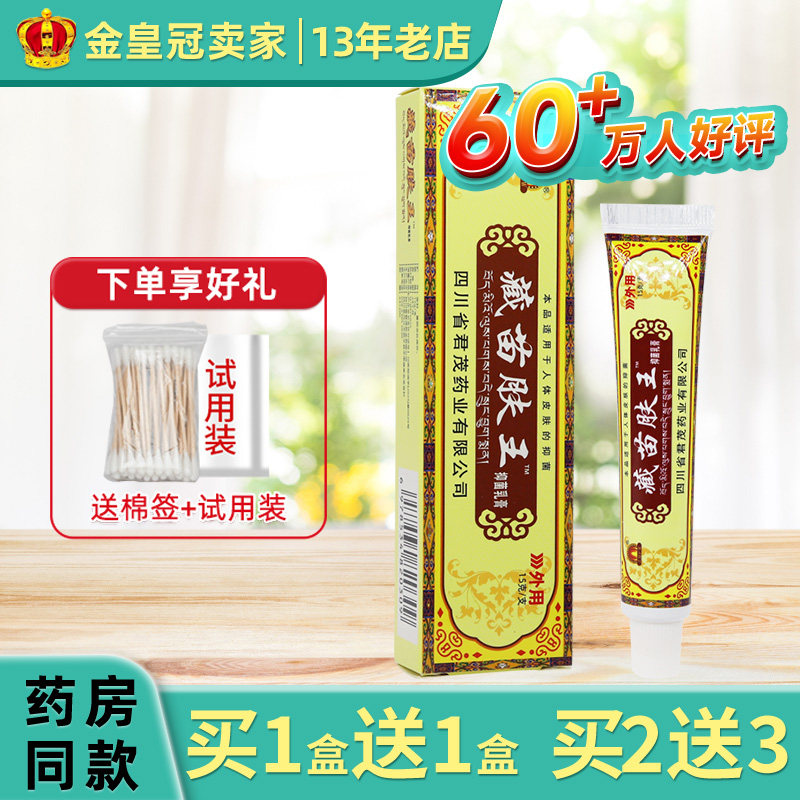 藏苗肤王软膏正品包邮臧苗肤王软膏皮肤外用乳膏原蜀东藏苗肤王