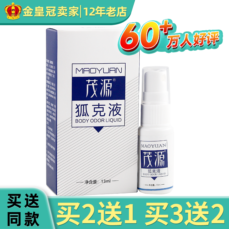 茂源狐克液祛狐除臭腋下香露止汗露喷雾干爽持久正品