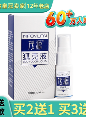 茂源狐克液除臭腋下香露