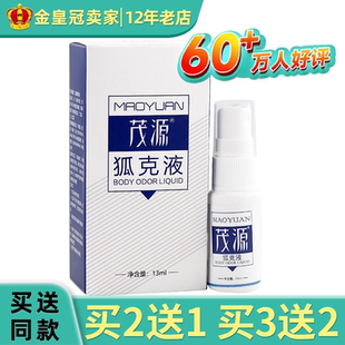 茂源狐克液祛狐除臭腋下香露止汗露喷雾干爽持久正品