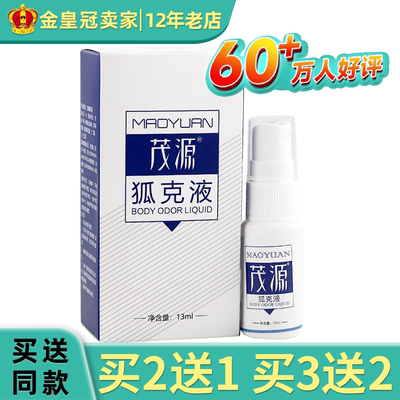 茂源狐克液祛狐除臭腋下香露止汗