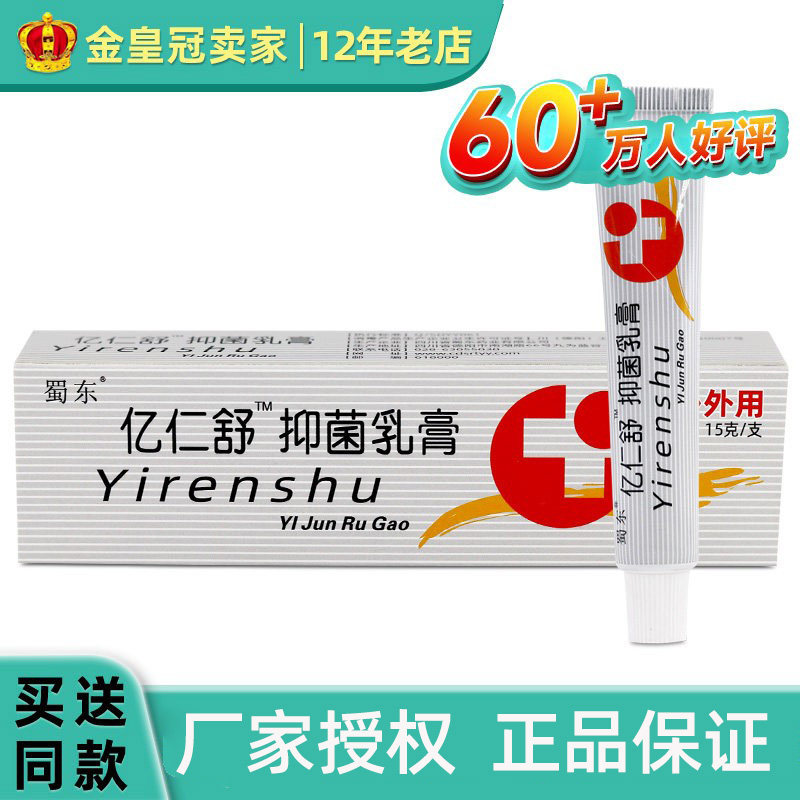 正品 蜀东亿仁舒抑菌乳膏软膏包邮亿人舒乳膏包邮