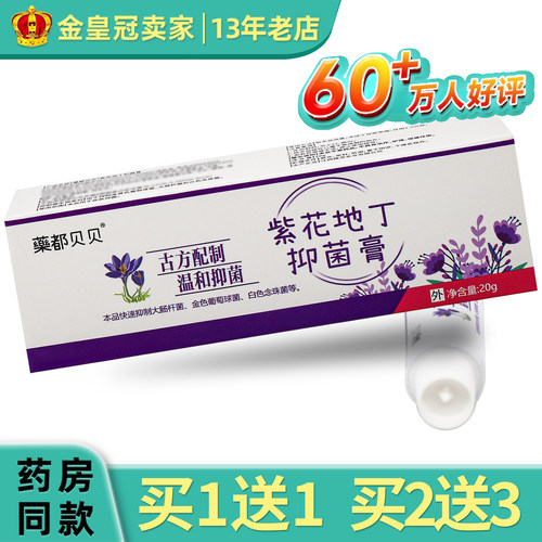 藥都贝贝紫花地丁抑菌膏外用抑菌正品20g