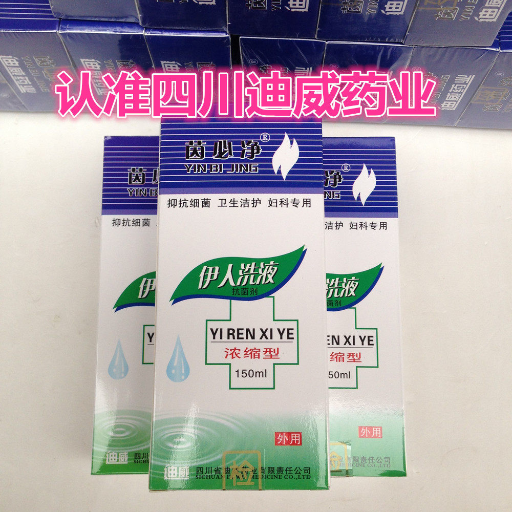 四川迪威正品贴笑菌茵必净抗菌伊人洗液150毫升每瓶3瓶送1瓶70517