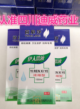 四川迪威正品贴笑菌茵必净抗菌伊人洗液150毫升每瓶3瓶送1瓶70517