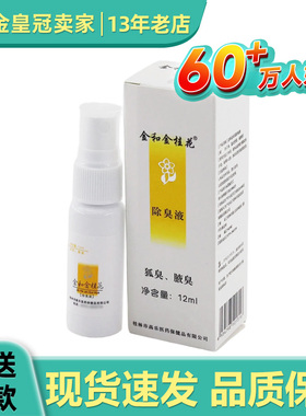 金和金桂花除臭液12ml/盒净味水喷剂官方正品