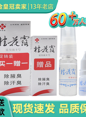 银桂牌桂花露腋下喷雾腋臭