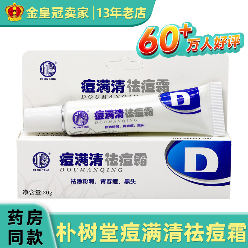 朴树堂痘满清祛痘霜20g保湿祛痘正品