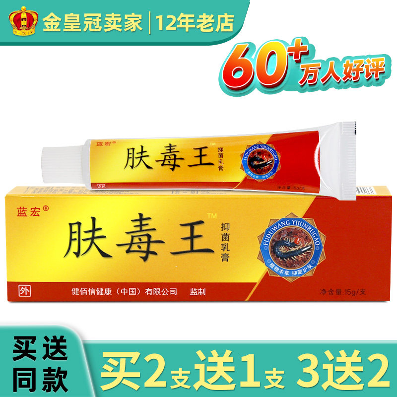 【买2送1】蓝宏肤毒王草本抑菌软乳膏15g/支