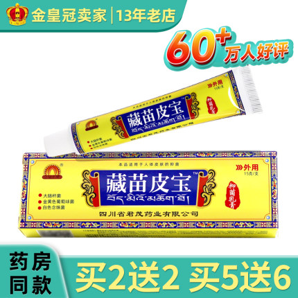 原蜀东成都蜀蓉堂藏苗皮宝软膏 藏苗皮宝软膏乳膏藏苗秘方正品