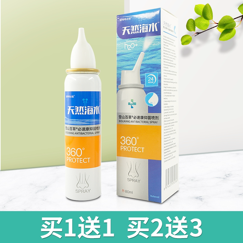 滋硕喷必通天然海水80ml雪山百草必速康抑菌喷剂喷鼻通喷雾濞通