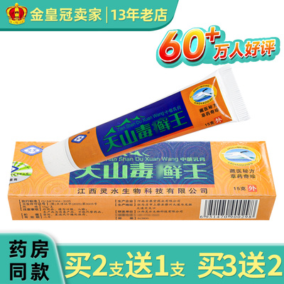 天山毒鲜王草本抑菌乳膏灵芙