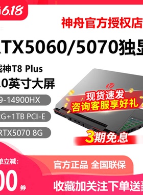 Hasee/神舟 战神T8/Z8/S8/T9PRO/RTX5060/5070神州游戏笔记本电脑