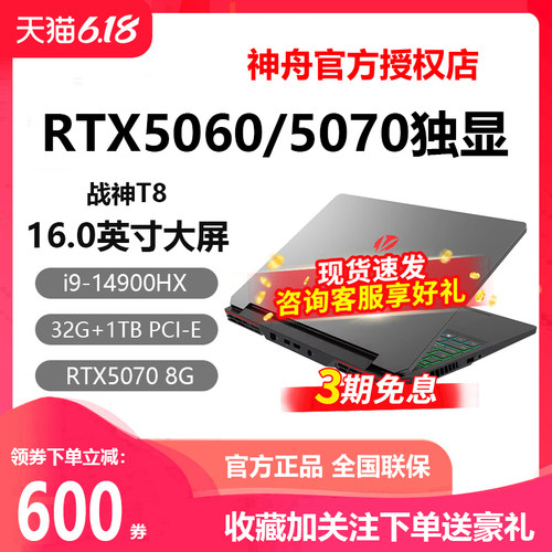 神舟T8i9战神RTX5060游戏本电脑