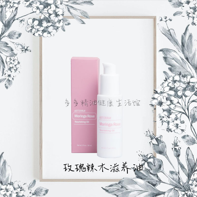 玫瑰辣木滋养油doTERRA多特瑞美国30ml复方精油