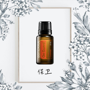 保卫精油doTERRA多特瑞官网保卫15ml增强体质保护健康呼吸