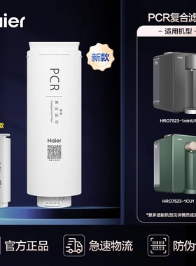 海尔净水器HRO7523-1miniU1，HRO7523-1CU1原装PCR复合滤芯