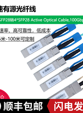 100G高速有源堆叠线QSFP28转4SFP28直连线带模块兼容mellanox