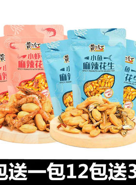 黄飞红小鱼干花生零食大礼包