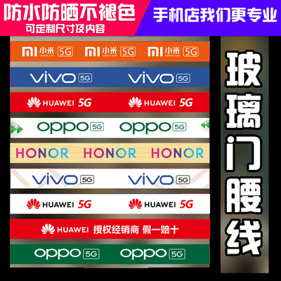 手机店OPPO华为vivo小米5G荣耀玻璃门防撞条腰线广告宣传装饰贴纸