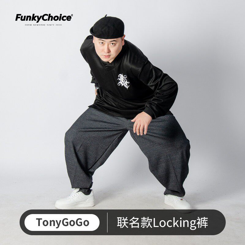 FunkyChoice垂感locking西裤街舞