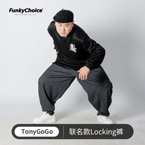 FunkyChoice垂感locking西裤街舞