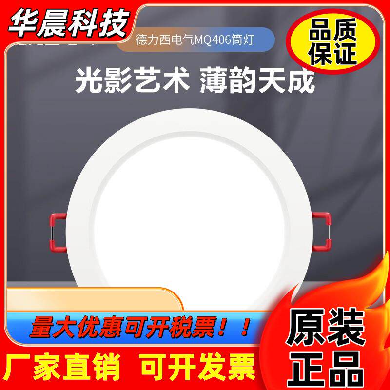 德力西LED筒灯超薄孔灯客厅顶走廊天花板灯嵌入式感应射灯PC家用
