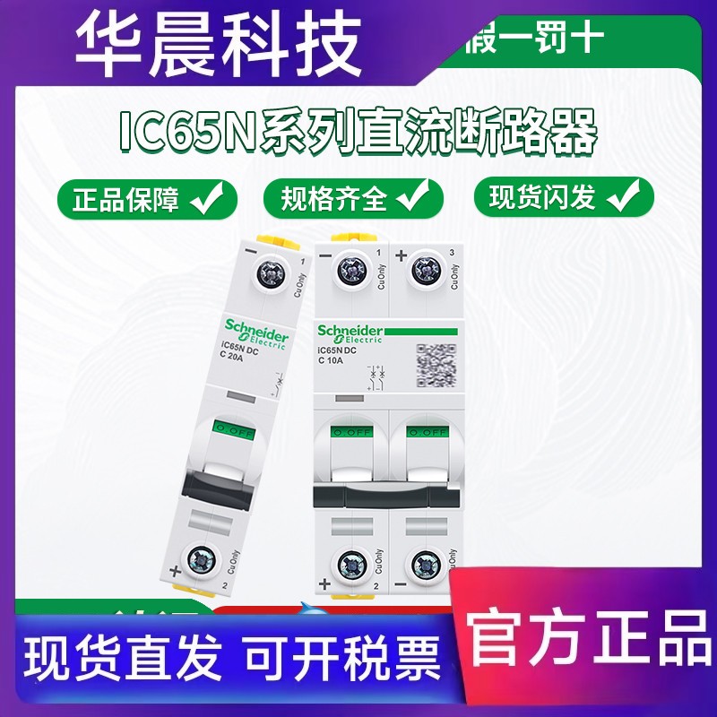 施耐德直流断路器iC65N DC小型A9N18110空气开关1P/2p空开 163A