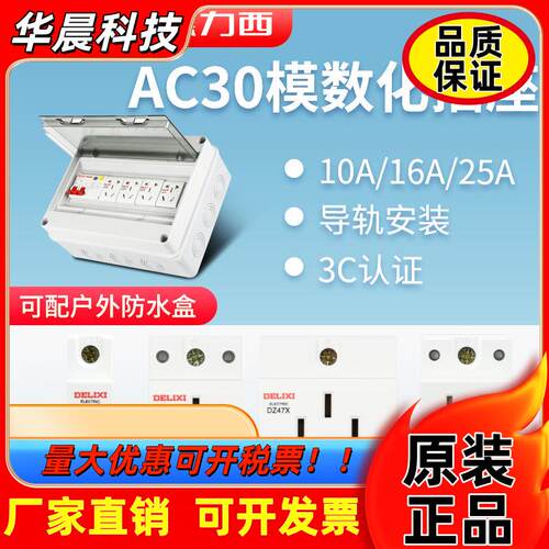德力西模数化插座导轨式10A配电箱空开轨道AC30插座头16A五孔轨道