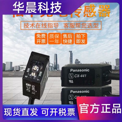 原装松下传感器光电开关CX-442-P/421/491/446A/425/483假一罚十